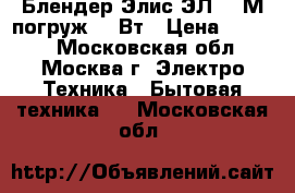 Блендер Элис ЭЛ-605М погруж.600Вт › Цена ­ 1 999 - Московская обл., Москва г. Электро-Техника » Бытовая техника   . Московская обл.